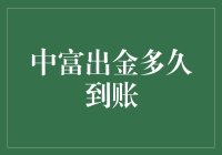 中富出金总是迟迟不到？这里有解！