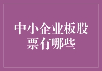 中小企业板股票：机遇与挑战并存的投资领域