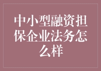 中小融资担保企业法务：如何在金库边缘做一名优雅的舞者