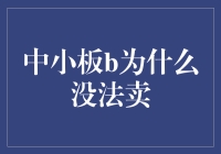 中小板B股票流动性困境：结构性问题与改革思路