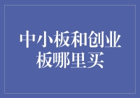 中小板与创业板的股票投资：交易平台的选择与建议