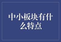 中小板块：那些你不得不了解的特立独行者