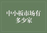 想知道中小板市场到底有多少家？别猜了，跟着小编一起揭秘！