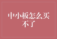 中小板投资并不难：破解入门难题