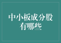 中小板成分股：引领成长的小巨人企业