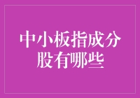 中小板指成分股：揭秘那些引领市场趋势的中坚力量