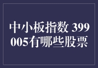 中小板指数399005，带你揭秘那些股市小鲜肉