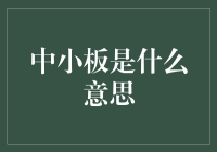 探索中小板的含义与意义：中小企业成长的摇篮