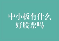 不容小觑的中小板投资机会：寻找潜力股的秘诀