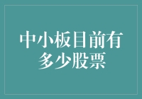 中小板市场概况：数量与趋势分析