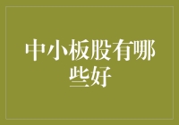 中小板股探秘：寻找那些熠熠生辉的明珠