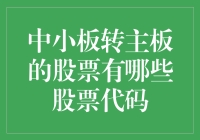 从中小板跃升至主板，那些股票代码背后的故事