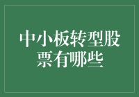 中小板转型股票：探索新兴潜力股的路径