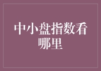 中小盘指数的投资机会探索：寻找隐形冠军