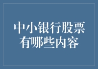 中小银行股票有哪些内容？投资者应该关注哪些指标？