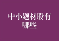 中小题材股有哪些？别告诉我你只知道茅台哦！