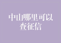 中山市征信查询攻略：让您的信用记录如明星一般大放光彩！