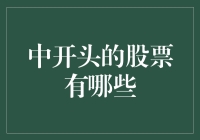 中字头股票知多少？新手必看！