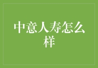 中意人寿：保险行业的创新者与领导者