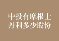 中投手里拿的摩根士丹利股份，比你想象的还要多！