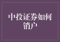 如何轻松解决中投证券销户难题？看这里！