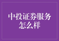 中投证券服务，让炒股不如猜股成为过去！