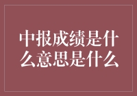 中报成绩是什么意思是什么