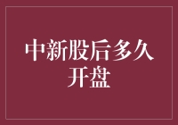 中新股后多久才能开盘：解析新股上市后的交易规则