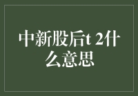 中签新股后T+2什么意思：交易日历解析与投资策略调整