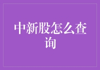 中新股查询攻略：从萌新到大神的进阶之路