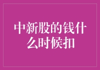 中新股的钱什么时候会被扣除？——深度解析新股申购资金的冻结机制