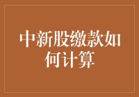 你缴款，我算数——中新股缴款的那些事儿