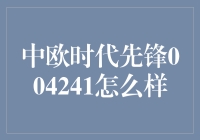 中欧时代先锋004241：前瞻性投资策略与资产管理分析