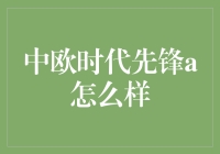 中欧时代先锋a：一部职场摸鱼秘籍？