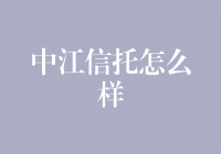 中江信托真的那么神？来看看它的秘密武器！