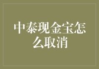 中泰现金宝，我劝你还是别在深夜取消的好！