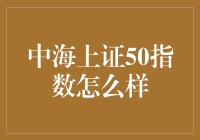 中海上证50指数：真的是投资者的救星吗？