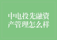 中电投先融资产管理：稳健结构与创新模式解析