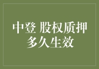 股权质押登记后多久生效？中登机构的操作流程解析