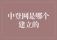 中登网是哪个建立的？我猜可能是孙悟空的金箍棒？