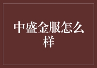 中盛金服：一个让你的钱包跳舞的地方