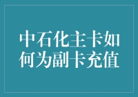 中石化加油，主卡如何为副卡充值？原来只需解锁这神秘技能！