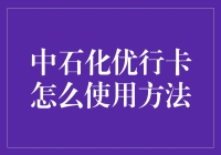 中石化优行卡的使用方法：省油钱的秘密武器！