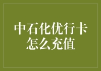 中石化优行卡咋充值？看这里！