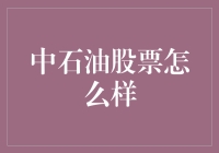 千万别误会，中石油股票不是石油，但是却可能让你尝到油炸的滋味