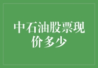 中石油股票现价多少？看这里，告别财经小白！