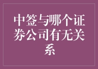 中签的玄学：证券公司真的能左右你的运势吗？