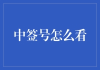 如何精准解读中签号：技巧与策略