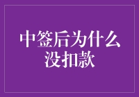 中签后为何未扣款：深入解析数字支付过程中的常见误区