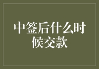 中签后何时交款？新手必备攻略！